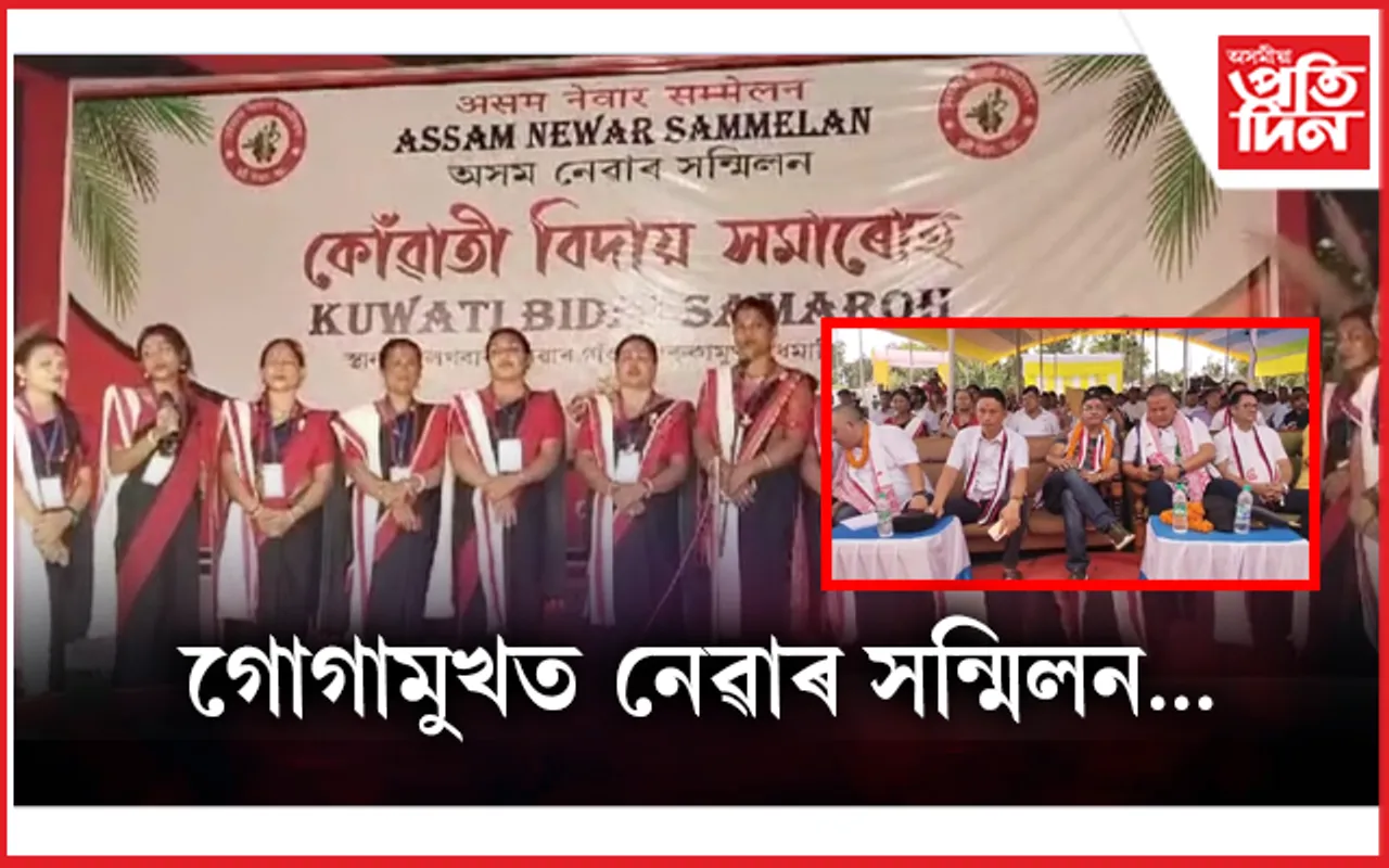 গোগামুখত নেৱাৰ সন্মিলনৰ কোঁৱাতী বিদায় সমাৰোহ উদযাপন 